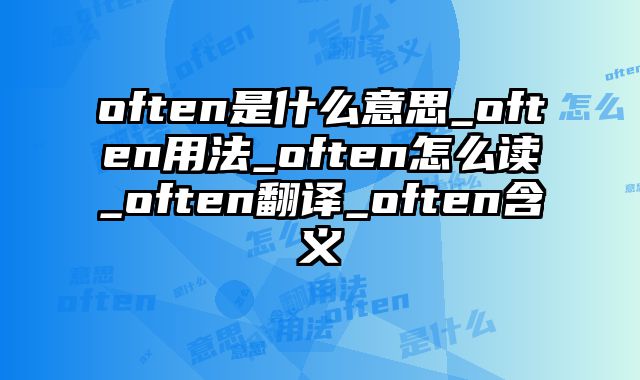 often是什么意思_often用法_often怎么读_often翻译_often含义