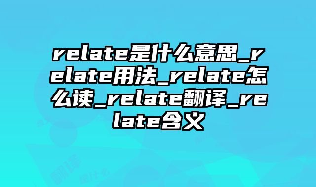 relate是什么意思_relate用法_relate怎么读_relate翻译_relate含义