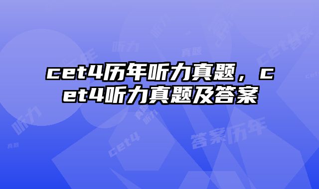 cet4历年听力真题，cet4听力真题及答案