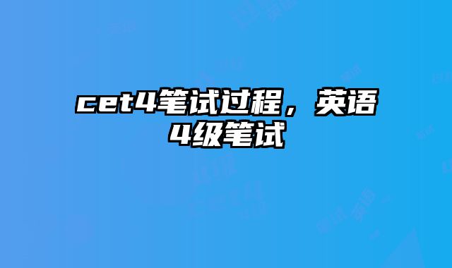cet4笔试过程，英语4级笔试