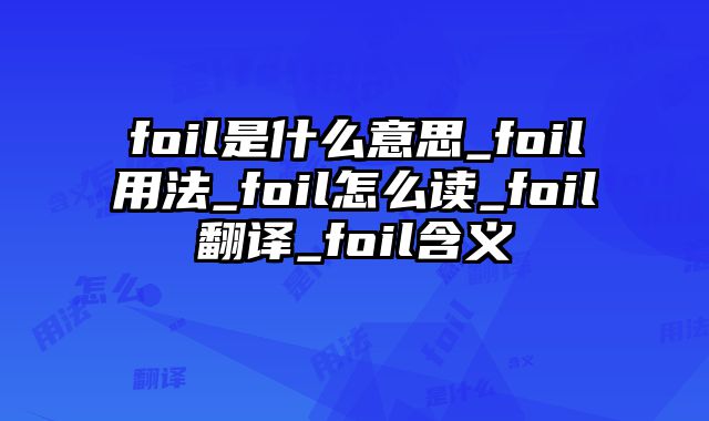 foil是什么意思_foil用法_foil怎么读_foil翻译_foil含义