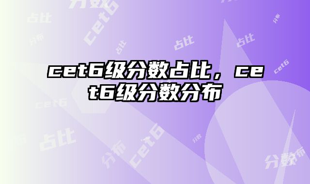 cet6级分数占比，cet6级分数分布