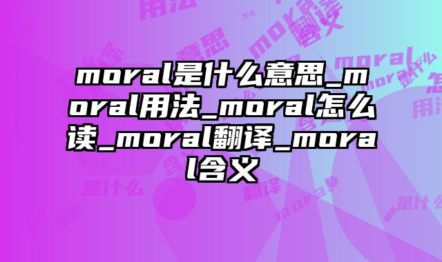 moral是什么意思_moral用法_moral怎么读_moral翻译_moral含义