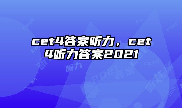 cet4答案听力，cet4听力答案2021