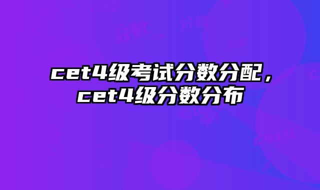 cet4级考试分数分配，cet4级分数分布