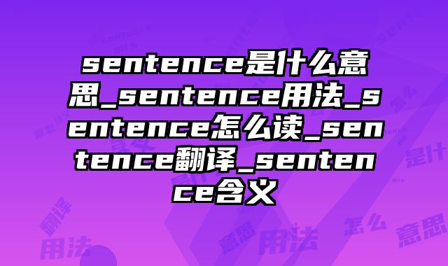 sentence是什么意思_sentence用法_sentence怎么读_sentence翻译_sentence含义