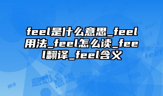 feel是什么意思_feel用法_feel怎么读_feel翻译_feel含义