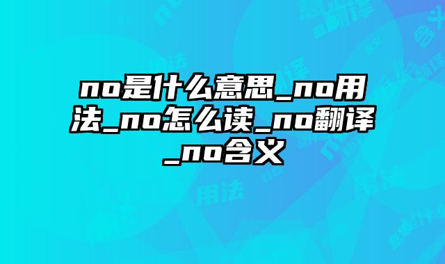 no是什么意思_no用法_no怎么读_no翻译_no含义