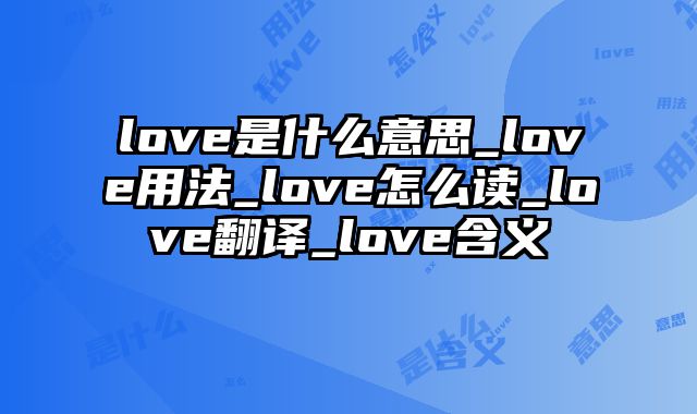 love是什么意思_love用法_love怎么读_love翻译_love含义
