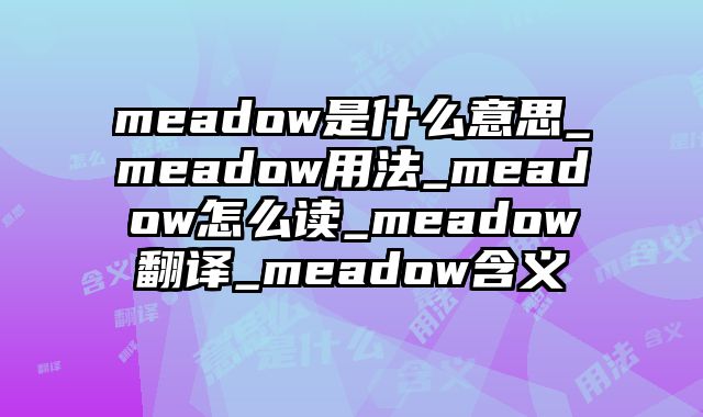meadow是什么意思_meadow用法_meadow怎么读_meadow翻译_meadow含义