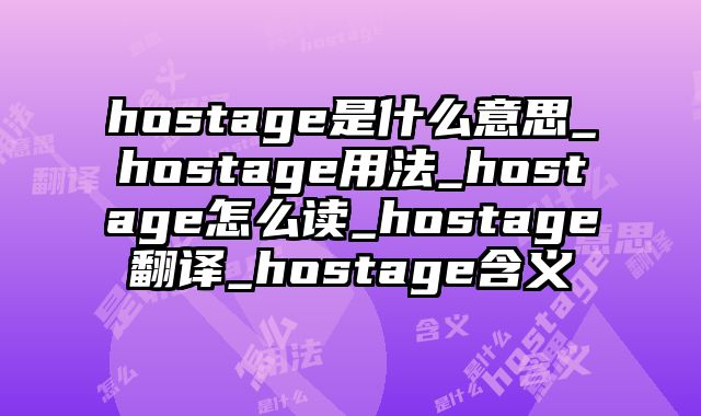 hostage是什么意思_hostage用法_hostage怎么读_hostage翻译_hostage含义