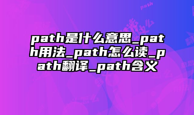 path是什么意思_path用法_path怎么读_path翻译_path含义