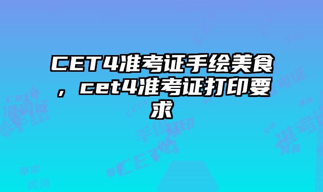 CET4准考证手绘美食，cet4准考证打印要求