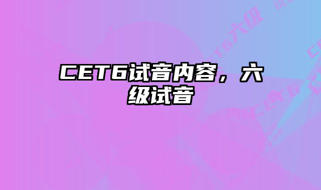 CET6试音内容，六级试音