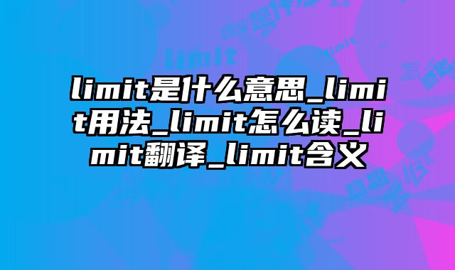 limit是什么意思_limit用法_limit怎么读_limit翻译_limit含义