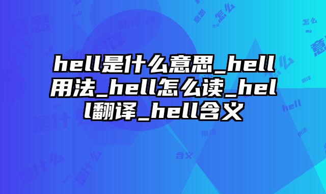 hell是什么意思_hell用法_hell怎么读_hell翻译_hell含义