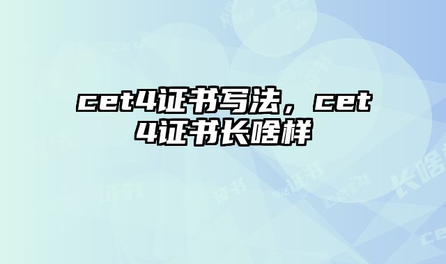 cet4证书写法，cet4证书长啥样