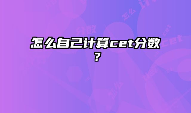 怎么自己计算cet分数？
