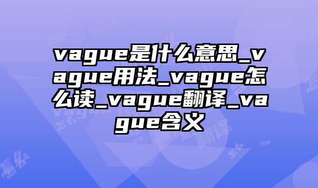 vague是什么意思_vague用法_vague怎么读_vague翻译_vague含义
