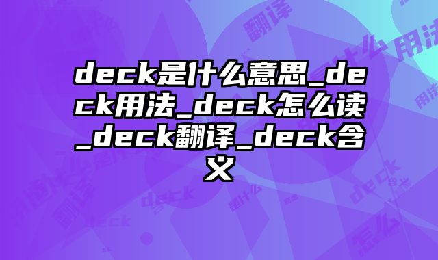 deck是什么意思_deck用法_deck怎么读_deck翻译_deck含义