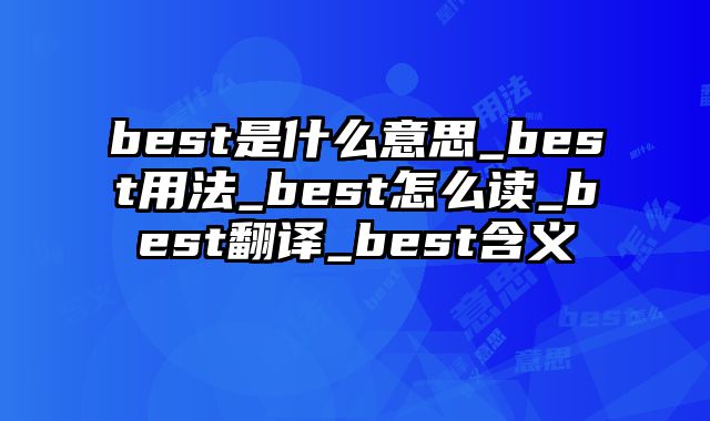 best是什么意思_best用法_best怎么读_best翻译_best含义