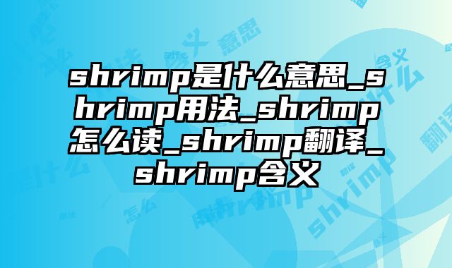 shrimp是什么意思_shrimp用法_shrimp怎么读_shrimp翻译_shrimp含义