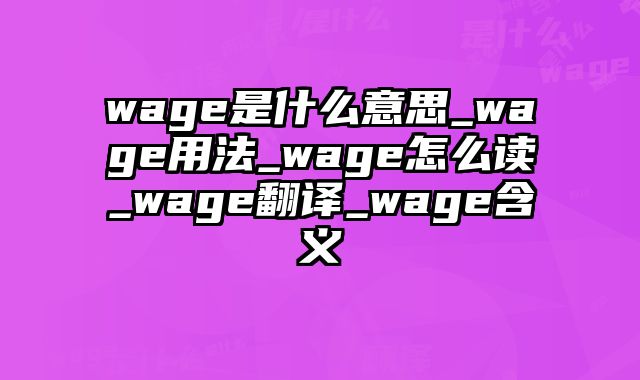 wage是什么意思_wage用法_wage怎么读_wage翻译_wage含义