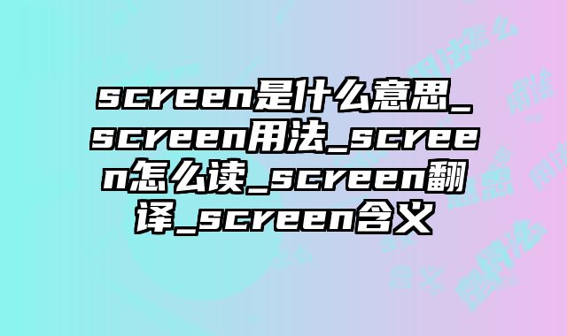 screen是什么意思_screen用法_screen怎么读_screen翻译_screen含义
