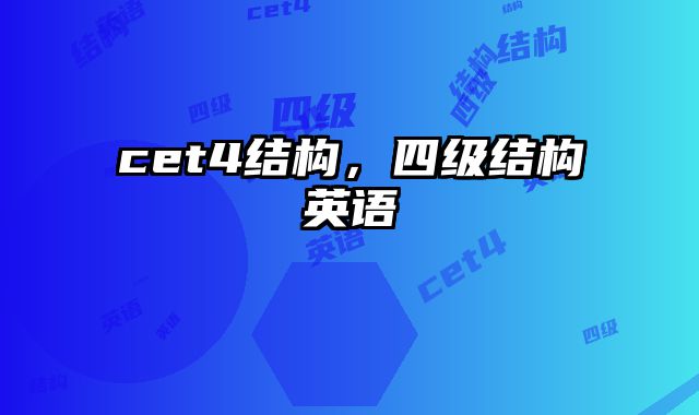 cet4结构，四级结构英语