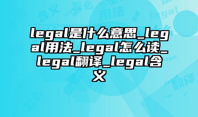 legal是什么意思_legal用法_legal怎么读_legal翻译_legal含义