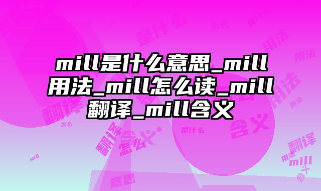 mill是什么意思_mill用法_mill怎么读_mill翻译_mill含义