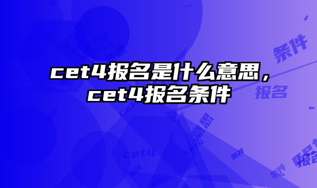 cet4报名是什么意思，cet4报名条件