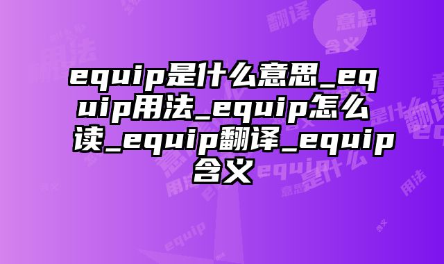 equip是什么意思_equip用法_equip怎么读_equip翻译_equip含义