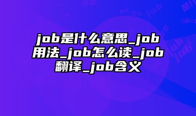 job是什么意思_job用法_job怎么读_job翻译_job含义