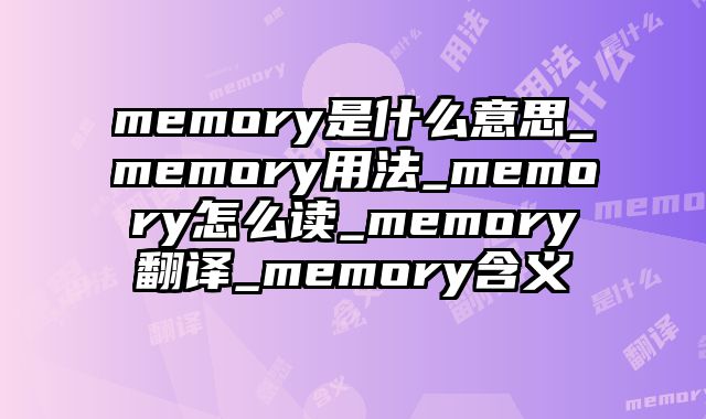 memory是什么意思_memory用法_memory怎么读_memory翻译_memory含义