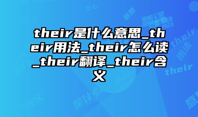 their是什么意思_their用法_their怎么读_their翻译_their含义