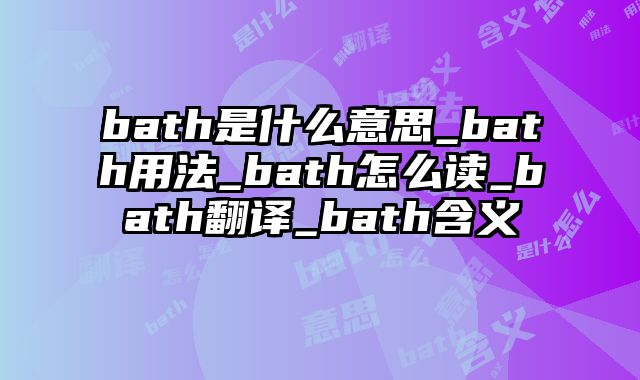 bath是什么意思_bath用法_bath怎么读_bath翻译_bath含义