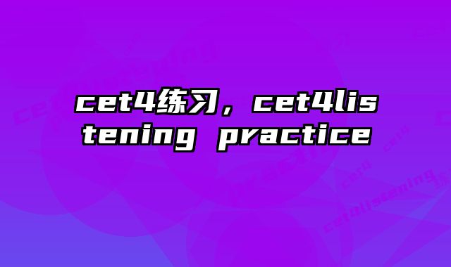 cet4练习，cet4listening practice