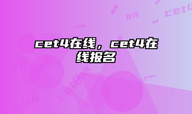 cet4在线，cet4在线报名