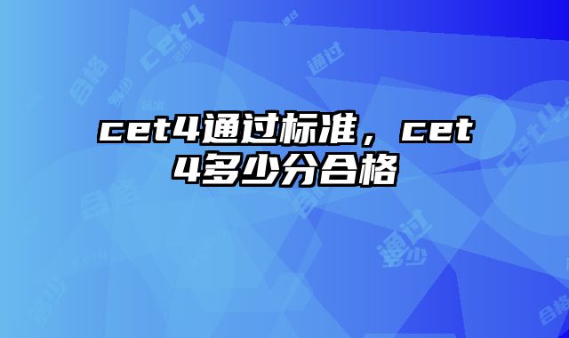 cet4通过标准，cet4多少分合格