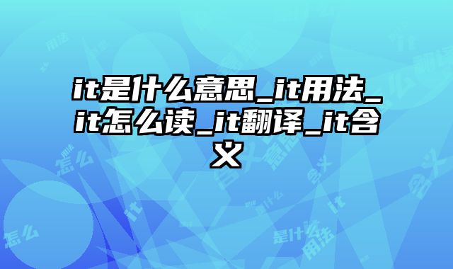 it是什么意思_it用法_it怎么读_it翻译_it含义