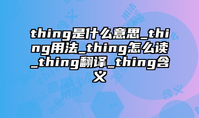 thing是什么意思_thing用法_thing怎么读_thing翻译_thing含义