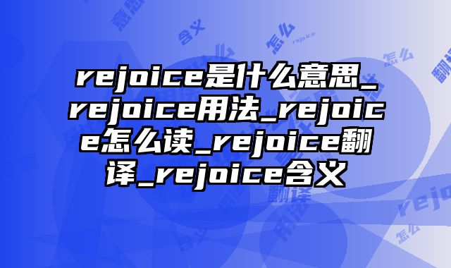 rejoice是什么意思_rejoice用法_rejoice怎么读_rejoice翻译_rejoice含义