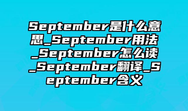 September是什么意思_September用法_September怎么读_September翻译_September含义