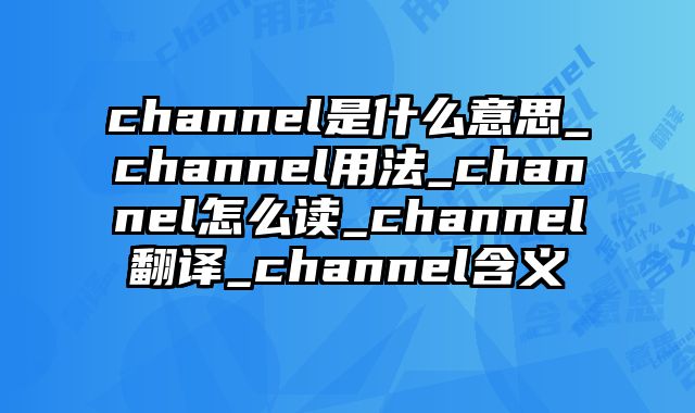 channel是什么意思_channel用法_channel怎么读_channel翻译_channel含义