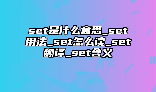 set是什么意思_set用法_set怎么读_set翻译_set含义