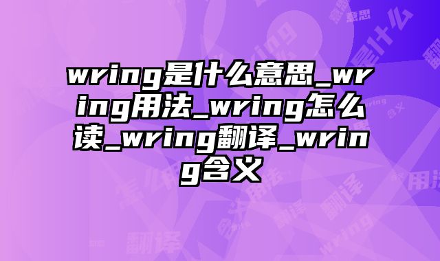 wring是什么意思_wring用法_wring怎么读_wring翻译_wring含义