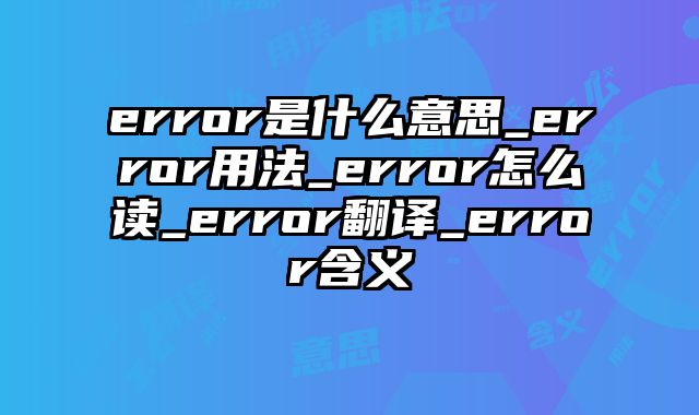 error是什么意思_error用法_error怎么读_error翻译_error含义