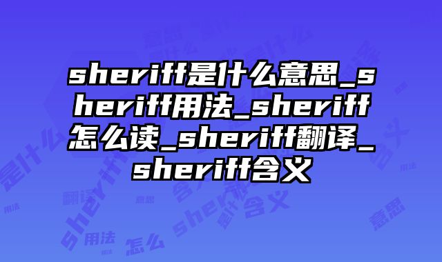 sheriff是什么意思_sheriff用法_sheriff怎么读_sheriff翻译_sheriff含义