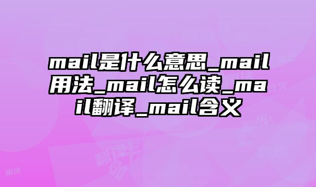 mail是什么意思_mail用法_mail怎么读_mail翻译_mail含义